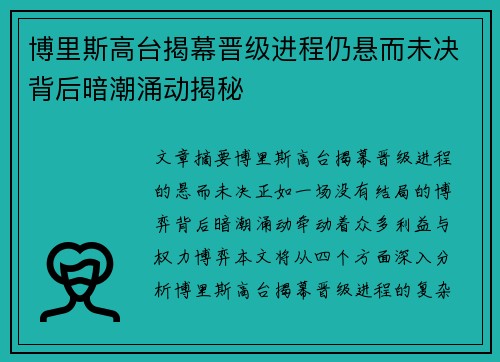 博里斯高台揭幕晋级进程仍悬而未决背后暗潮涌动揭秘
