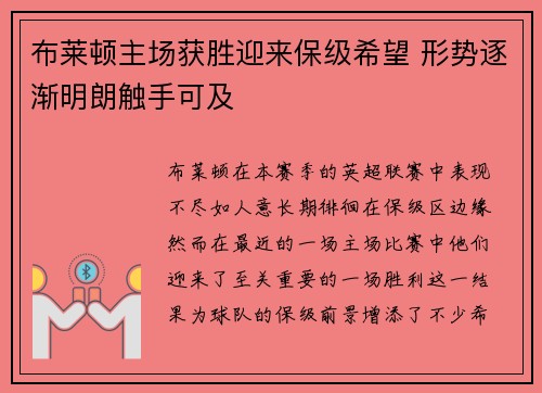 布莱顿主场获胜迎来保级希望 形势逐渐明朗触手可及