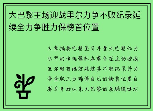 大巴黎主场迎战里尔力争不败纪录延续全力争胜力保榜首位置