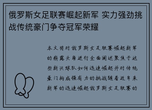 俄罗斯女足联赛崛起新军 实力强劲挑战传统豪门争夺冠军荣耀