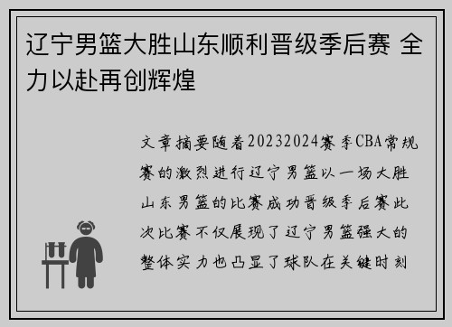 辽宁男篮大胜山东顺利晋级季后赛 全力以赴再创辉煌