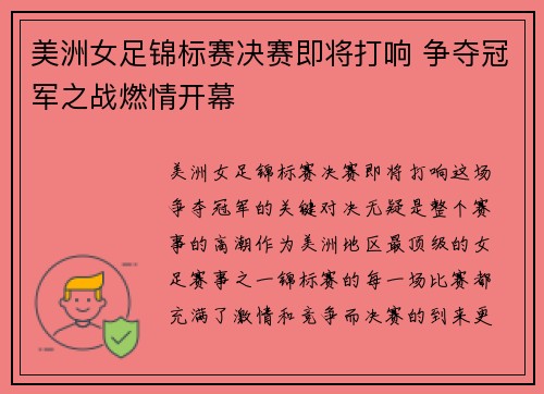 美洲女足锦标赛决赛即将打响 争夺冠军之战燃情开幕