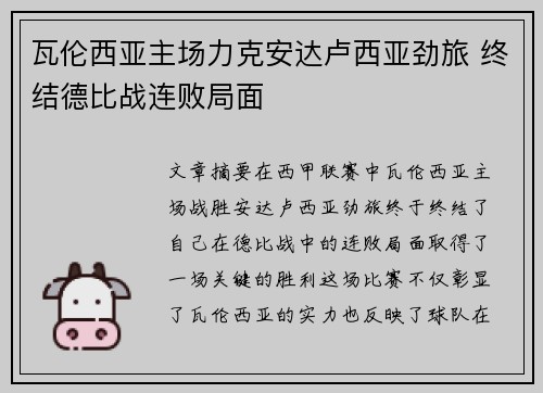 瓦伦西亚主场力克安达卢西亚劲旅 终结德比战连败局面