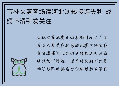 吉林女篮客场遭河北逆转接连失利 战绩下滑引发关注