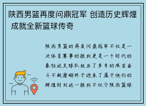 陕西男篮再度问鼎冠军 创造历史辉煌 成就全新篮球传奇