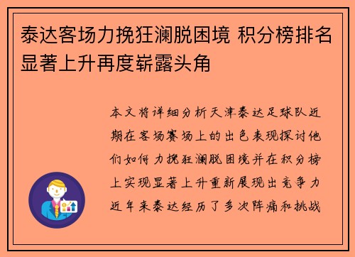 泰达客场力挽狂澜脱困境 积分榜排名显著上升再度崭露头角