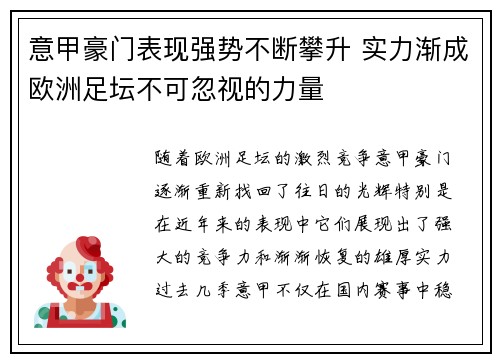 意甲豪门表现强势不断攀升 实力渐成欧洲足坛不可忽视的力量