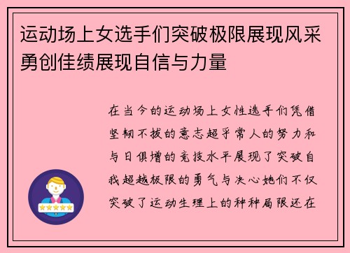 运动场上女选手们突破极限展现风采勇创佳绩展现自信与力量