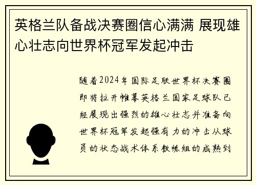 英格兰队备战决赛圈信心满满 展现雄心壮志向世界杯冠军发起冲击