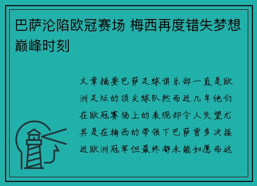 巴萨沦陷欧冠赛场 梅西再度错失梦想巅峰时刻