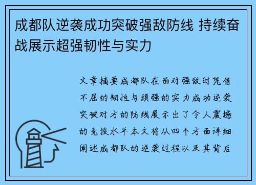 成都队逆袭成功突破强敌防线 持续奋战展示超强韧性与实力