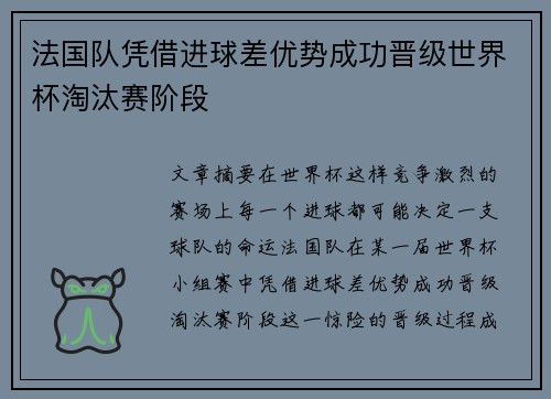 法国队凭借进球差优势成功晋级世界杯淘汰赛阶段