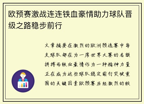 欧预赛激战连连铁血豪情助力球队晋级之路稳步前行