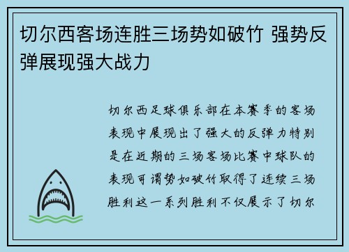 切尔西客场连胜三场势如破竹 强势反弹展现强大战力