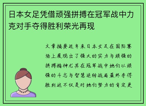 日本女足凭借顽强拼搏在冠军战中力克对手夺得胜利荣光再现