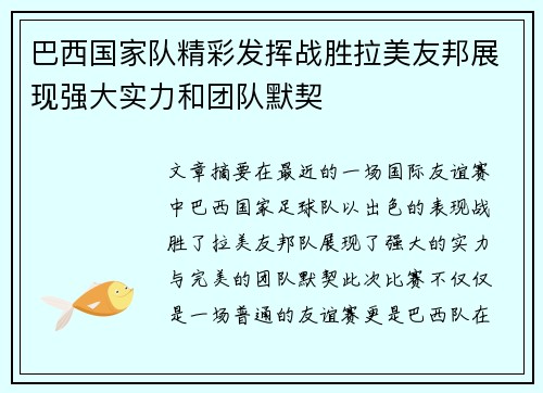 巴西国家队精彩发挥战胜拉美友邦展现强大实力和团队默契