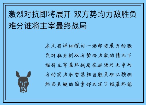 激烈对抗即将展开 双方势均力敌胜负难分谁将主宰最终战局