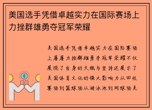 美国选手凭借卓越实力在国际赛场上力挫群雄勇夺冠军荣耀