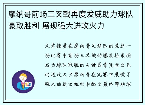 摩纳哥前场三叉戟再度发威助力球队豪取胜利 展现强大进攻火力