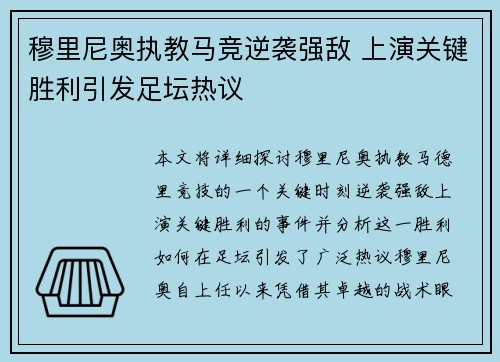 穆里尼奥执教马竞逆袭强敌 上演关键胜利引发足坛热议