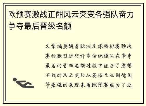 欧预赛激战正酣风云突变各强队奋力争夺最后晋级名额