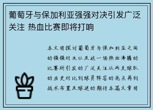 葡萄牙与保加利亚强强对决引发广泛关注 热血比赛即将打响