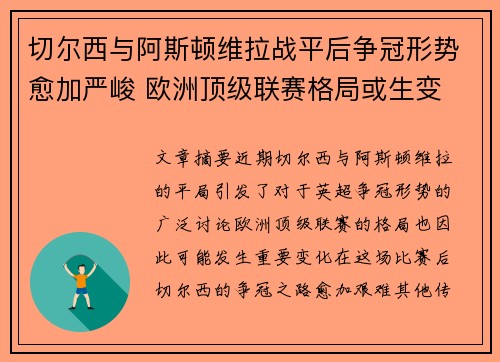 切尔西与阿斯顿维拉战平后争冠形势愈加严峻 欧洲顶级联赛格局或生变