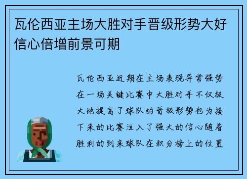 瓦伦西亚主场大胜对手晋级形势大好信心倍增前景可期
