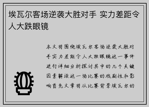 埃瓦尔客场逆袭大胜对手 实力差距令人大跌眼镜