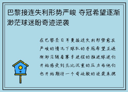 巴黎接连失利形势严峻 夺冠希望逐渐渺茫球迷盼奇迹逆袭