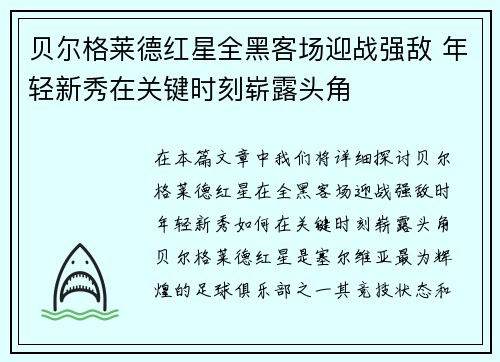 贝尔格莱德红星全黑客场迎战强敌 年轻新秀在关键时刻崭露头角