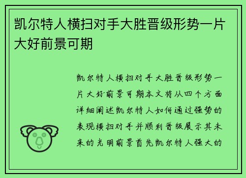 凯尔特人横扫对手大胜晋级形势一片大好前景可期