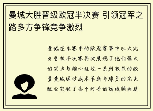 曼城大胜晋级欧冠半决赛 引领冠军之路多方争锋竞争激烈