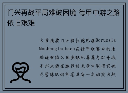 门兴再战平局难破困境 德甲中游之路依旧艰难