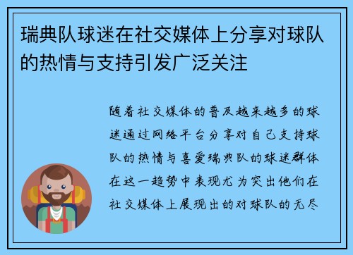 瑞典队球迷在社交媒体上分享对球队的热情与支持引发广泛关注