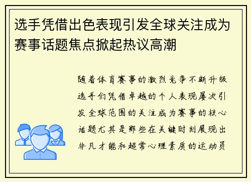 选手凭借出色表现引发全球关注成为赛事话题焦点掀起热议高潮