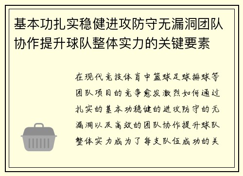 基本功扎实稳健进攻防守无漏洞团队协作提升球队整体实力的关键要素