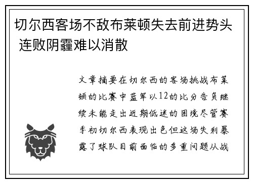 切尔西客场不敌布莱顿失去前进势头 连败阴霾难以消散