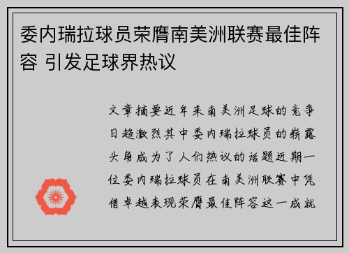 委内瑞拉球员荣膺南美洲联赛最佳阵容 引发足球界热议