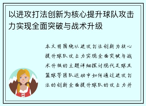 以进攻打法创新为核心提升球队攻击力实现全面突破与战术升级