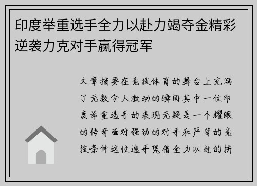 印度举重选手全力以赴力竭夺金精彩逆袭力克对手赢得冠军