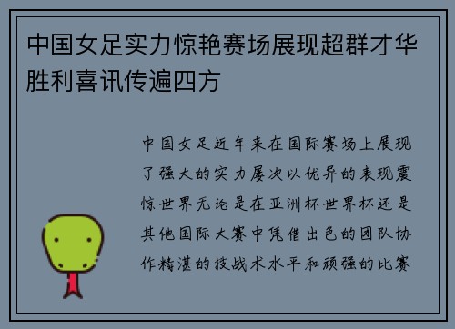 中国女足实力惊艳赛场展现超群才华胜利喜讯传遍四方