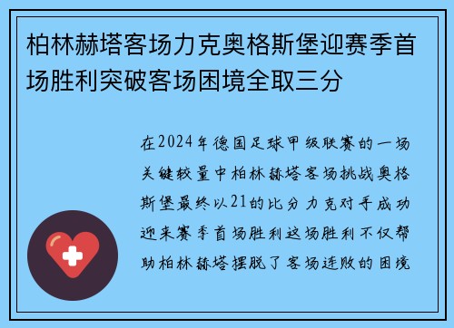 柏林赫塔客场力克奥格斯堡迎赛季首场胜利突破客场困境全取三分