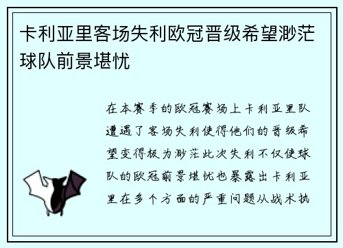 卡利亚里客场失利欧冠晋级希望渺茫球队前景堪忧