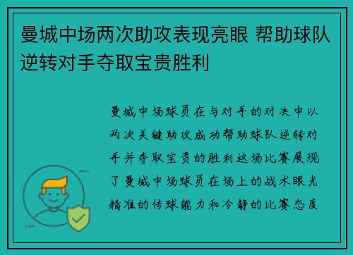 曼城中场两次助攻表现亮眼 帮助球队逆转对手夺取宝贵胜利