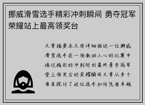 挪威滑雪选手精彩冲刺瞬间 勇夺冠军荣耀站上最高领奖台