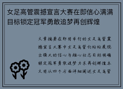 女足高管震撼宣言大赛在即信心满满目标锁定冠军勇敢追梦再创辉煌