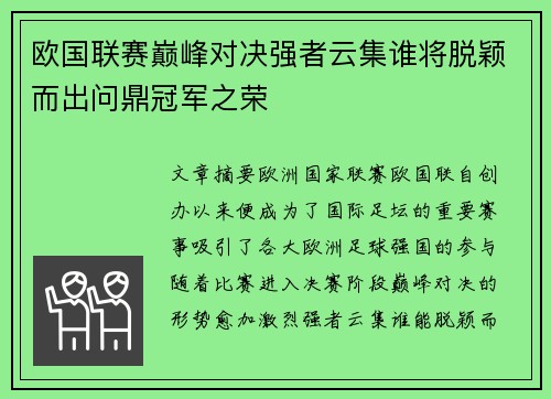 欧国联赛巅峰对决强者云集谁将脱颖而出问鼎冠军之荣
