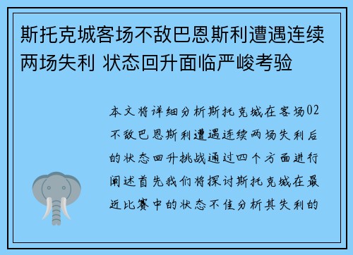 斯托克城客场不敌巴恩斯利遭遇连续两场失利 状态回升面临严峻考验