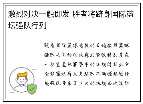 激烈对决一触即发 胜者将跻身国际篮坛强队行列
